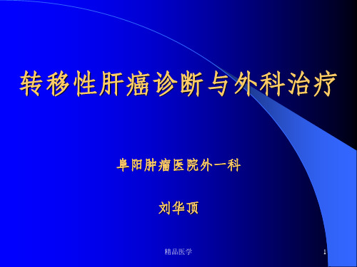 《转移性肝癌诊治》PPT课件