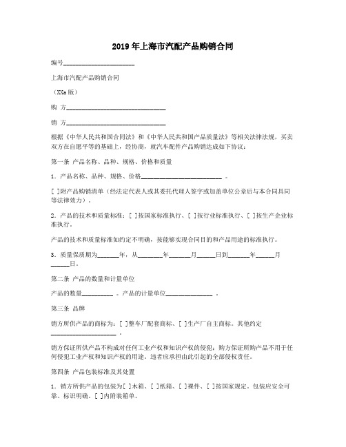 2019年上海市汽配产品购销合同