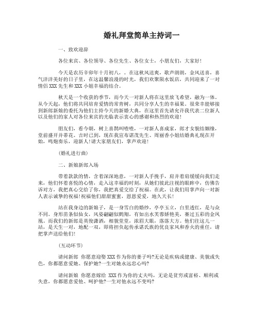 婚礼拜堂简单主持词