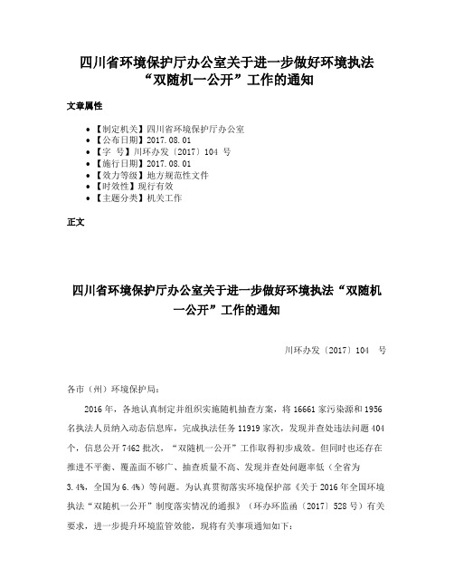 四川省环境保护厅办公室关于进一步做好环境执法“双随机一公开”工作的通知