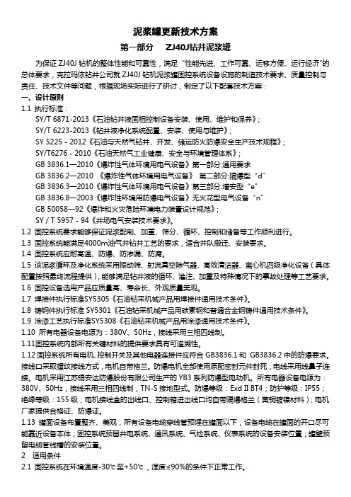 泥浆罐更新技术方案