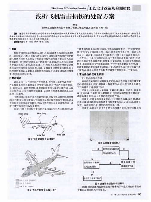 浅析飞机雷击损伤的处置方案