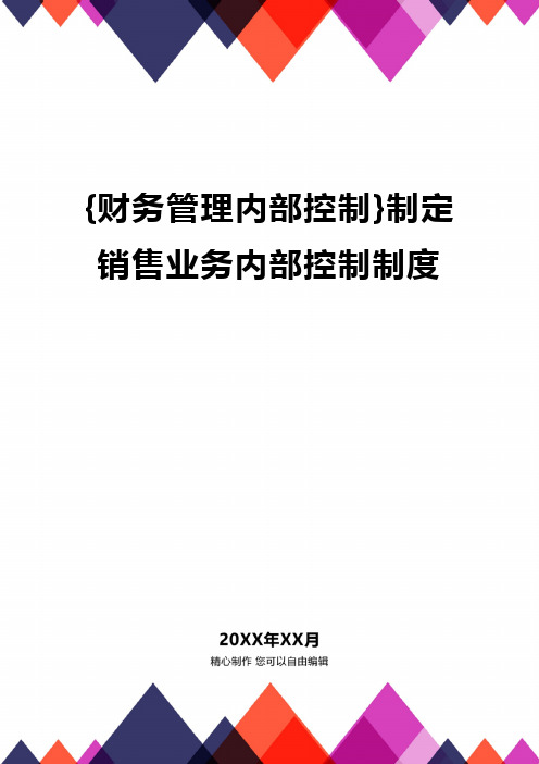 {财务管理内部控制}制定销售业务内部控制制度