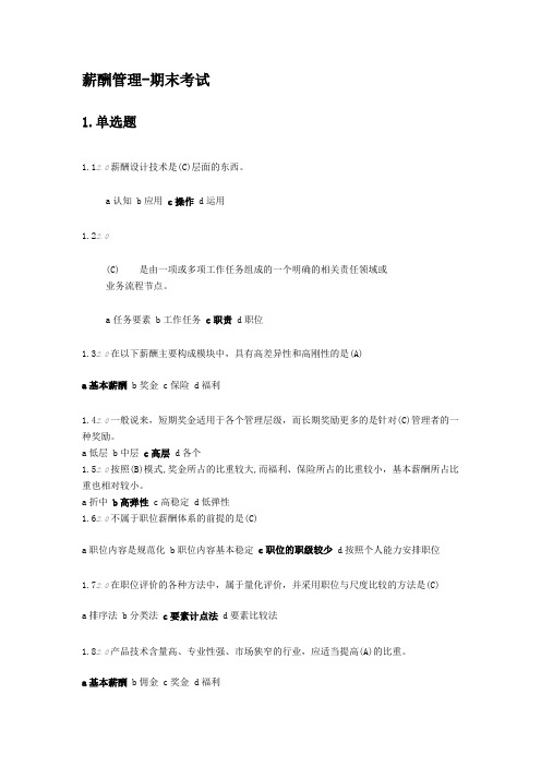 薪酬管理期末考试答案