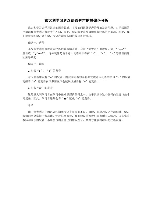 意大利学习者汉语语音声韵母偏误分析