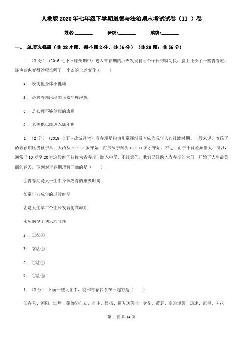 人教版2020年七年级下学期道德与法治期末考试试卷(II)卷