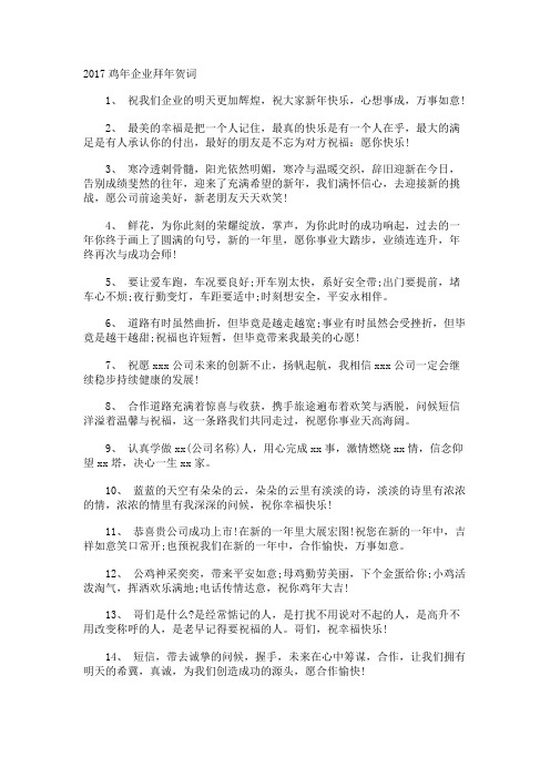 鸡年企业拜年贺词