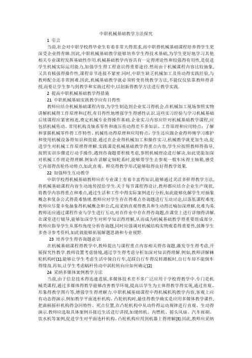 中职机械基础教学方法探究