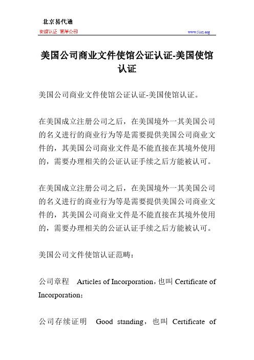 美国公司商业文件使馆公证认证-美国使馆认证
