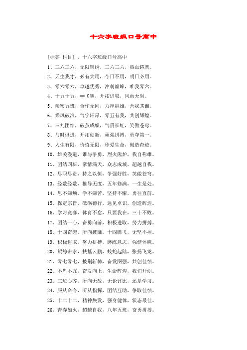 十六字班级口号高中