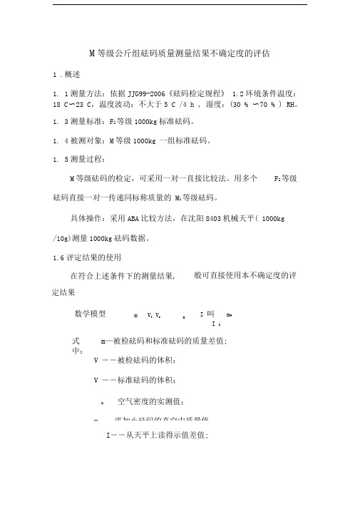 M1级砝码不确定度评定