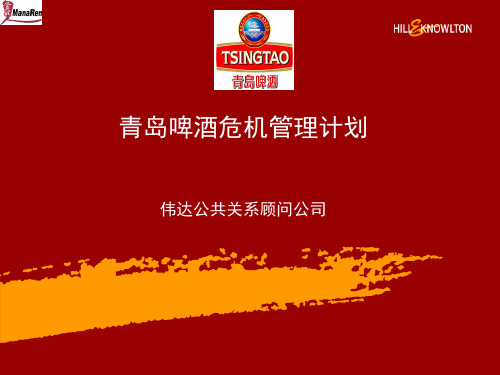 青岛啤酒危机管理方案