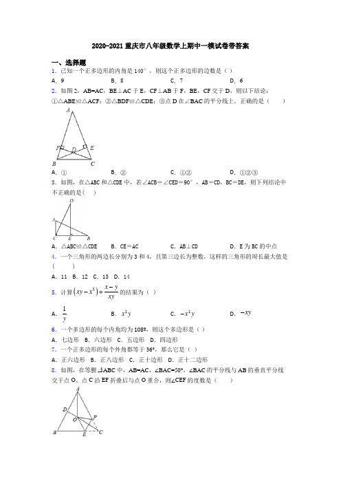2020-2021重庆市八年级数学上期中一模试卷带答案