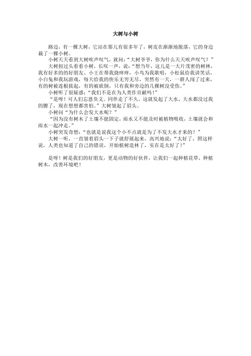 大树与小树