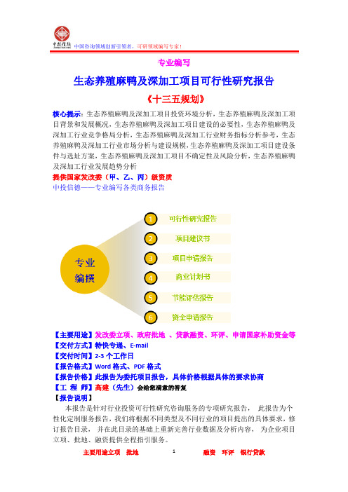 生态养殖麻鸭及深加工项目可行性研究报告
