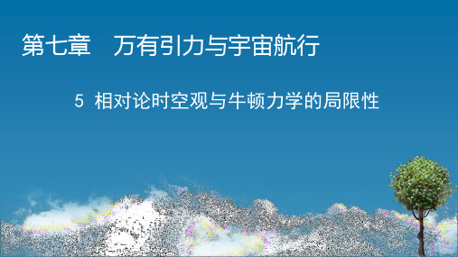 《相对论时空观与牛顿力学的局限性》人教版教材课件