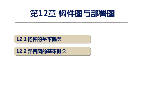 [UNL课件] 第12章 构件图与部署