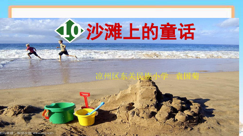 部编语文二年级语文《10沙滩上的童话》【市一等奖】优质课