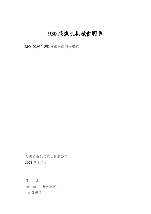 930采煤机机械说明书
