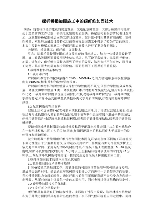 探析桥梁加固施工中的碳纤维加固技术
