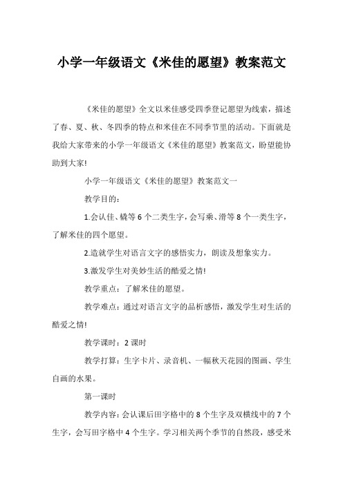 小学一年级语文《米佳的愿望》教案范文