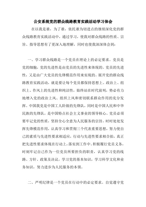 公安系统党的群众线路教育实践活动学习体会 最新 优秀范文 总结 范本 模板 样本.doc