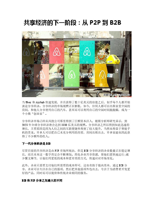共享经济的下一阶段：从P2P到B2B