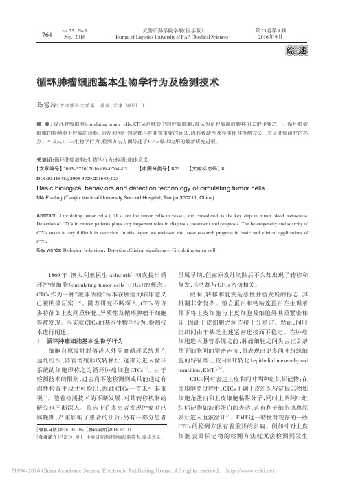 循环肿瘤细胞基本生物学行为及检测技术_马富玲