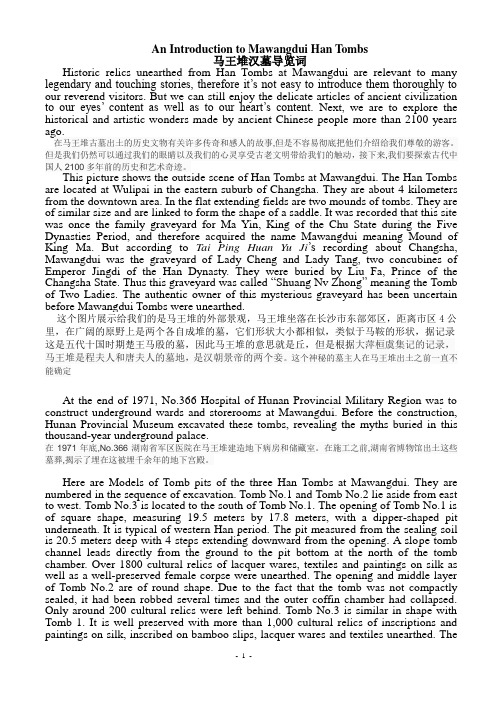 马王堆汉墓导览词(英文)