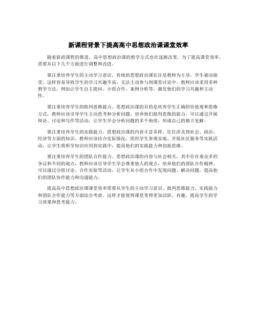 新课程背景下提高高中思想政治课课堂效率