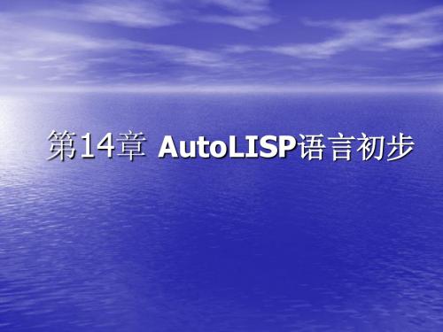 CAD课件 第14章 AutoLISP语言初步