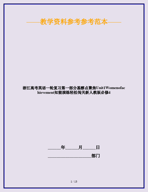 浙江高考英语一轮复习第一部分基醇点聚焦Unit1Womenofachievement知能演练轻松闯关新人教版必修4
