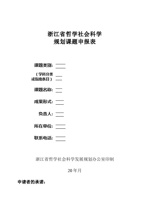 年浙江省哲学社会科学规划课题申报表