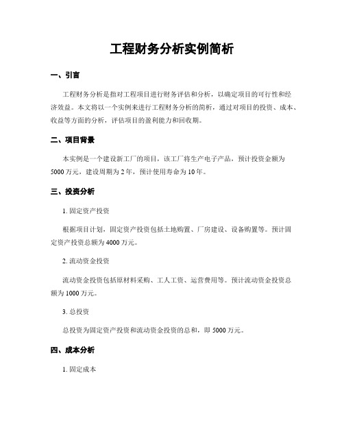 工程财务分析实例简析