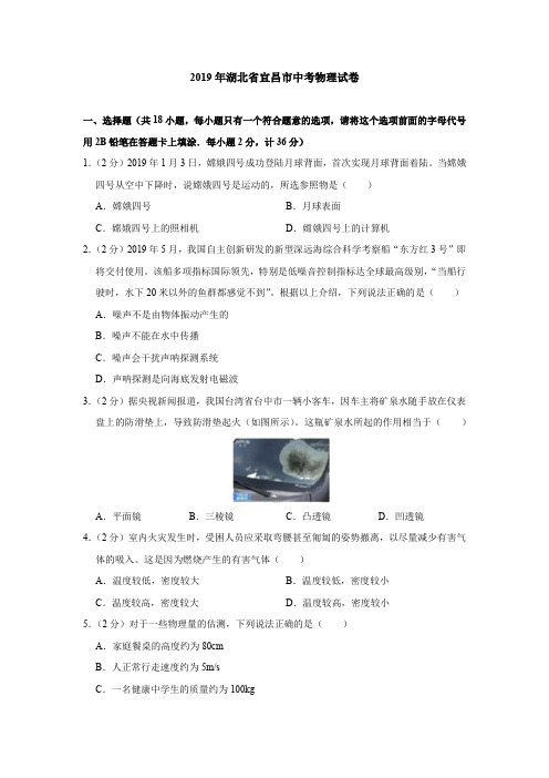 2019年湖北省宜昌市中考物理试卷(含答案解析)