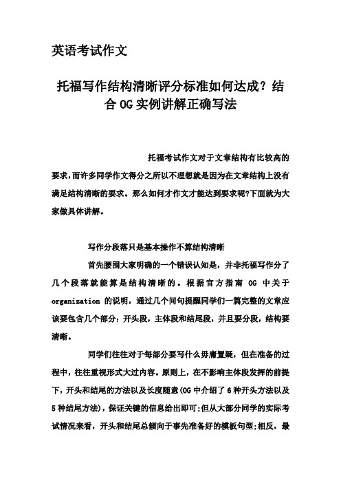 英语考试作文-托福写作结构清晰评分标准如何达成？结合OG实例讲解正确写法