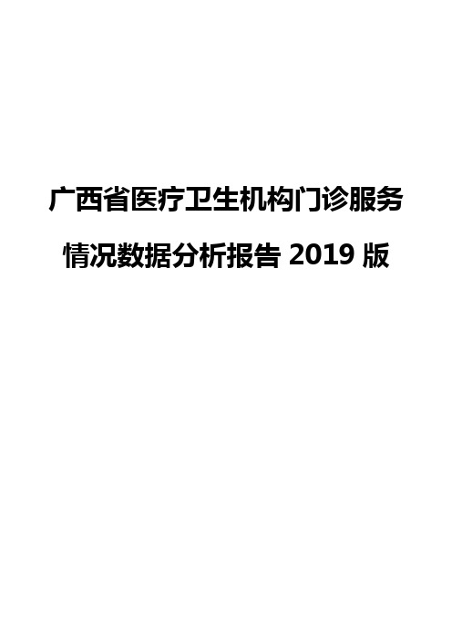 广西省医疗卫生机构门诊服务情况数据分析报告2019版