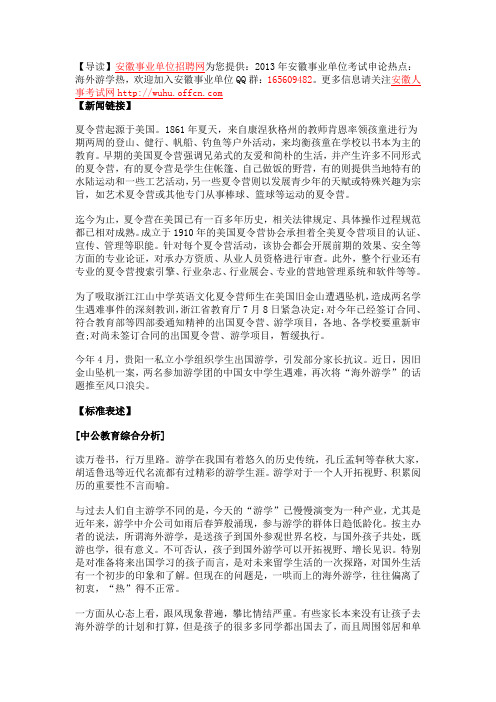 2013年安徽事业单位考试申论热点：海外游学热