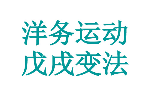 人教部编版八年级历史上册洋务运动戊戌变法l练习题课件(11张PPT)