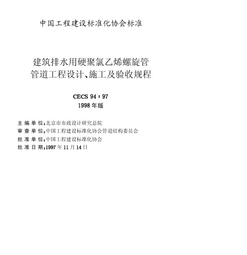 建筑排水用硬聚氯乙烯螺旋管管道工程设计施工及验收规程