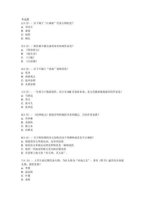 直属北语19春《中国古代文学史(二)》作业_1