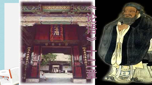 新人教版七年级语文上册10、《论语》十二章ppt优秀课件