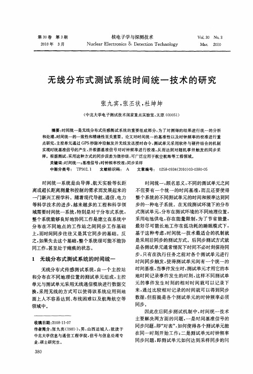 无线分布式测试系统时间统一技术的研究