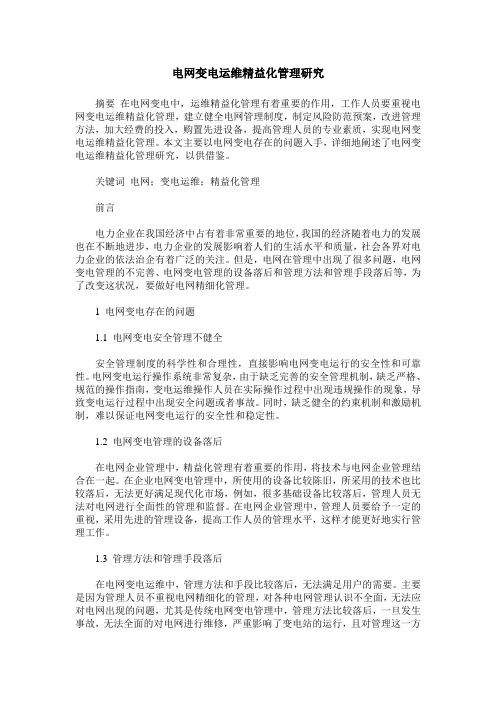 电网变电运维精益化管理研究