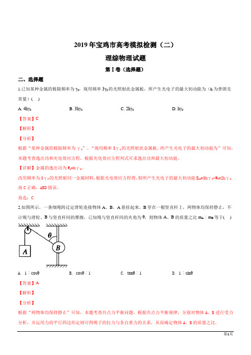 陕西宝鸡2019高考物理模拟检测 (解析版)
