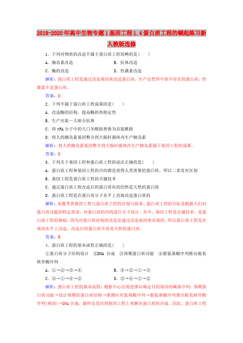 2019-2020年高中生物专题1基因工程1.4蛋白质工程的崛起练习新人教版选修