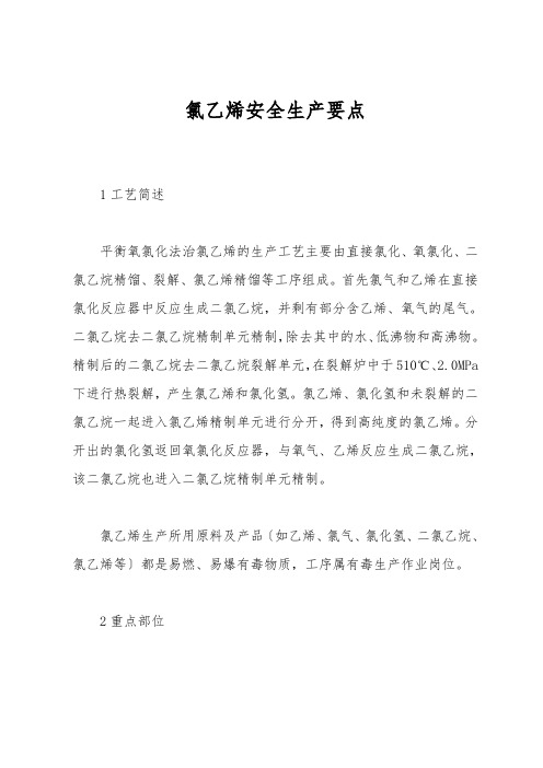 氯乙烯安全生产要点