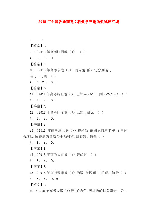 【高三数学试题精选】2018年全国各地高考文科数学三角函数试题汇编
