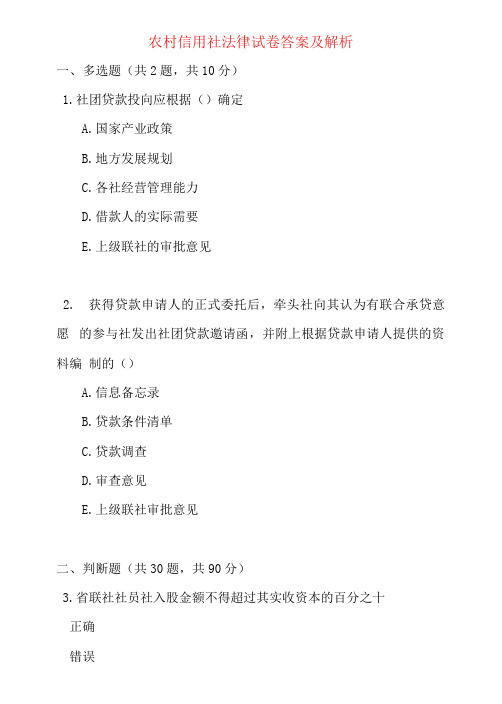 农村信用社法律试卷答案及解析