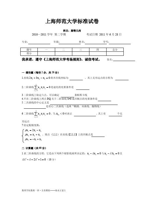 最新高等几何试卷 (上海师范大学标准试卷)